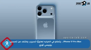 iPhone 17 Pro Max.. يتحكم في الحرارة نهائيًا تسريب يكشف عن تحسين رئيسي ثوري